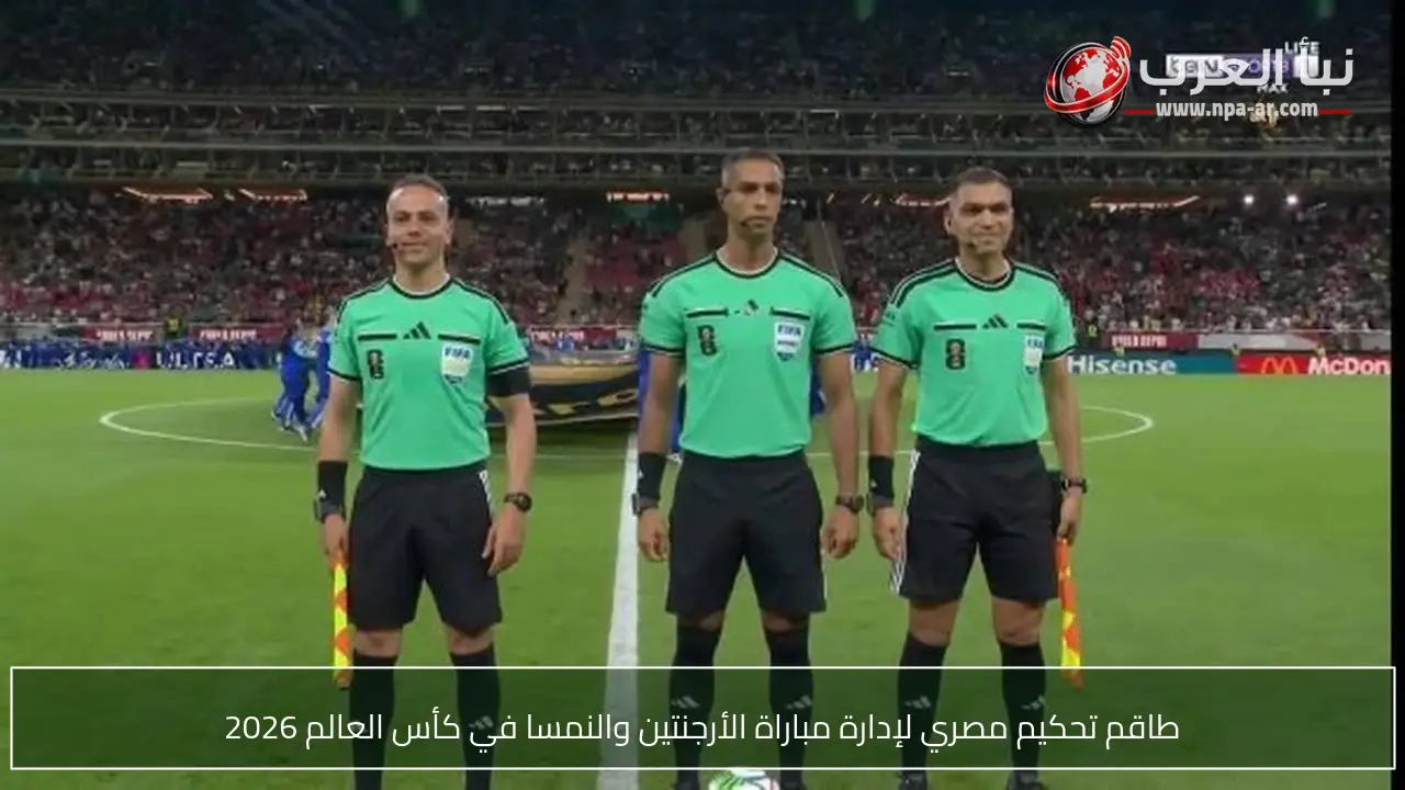 طاقم تحكيم مصري لإدارة مباراة الأرجنتين والنمسا في كأس العالم 2026