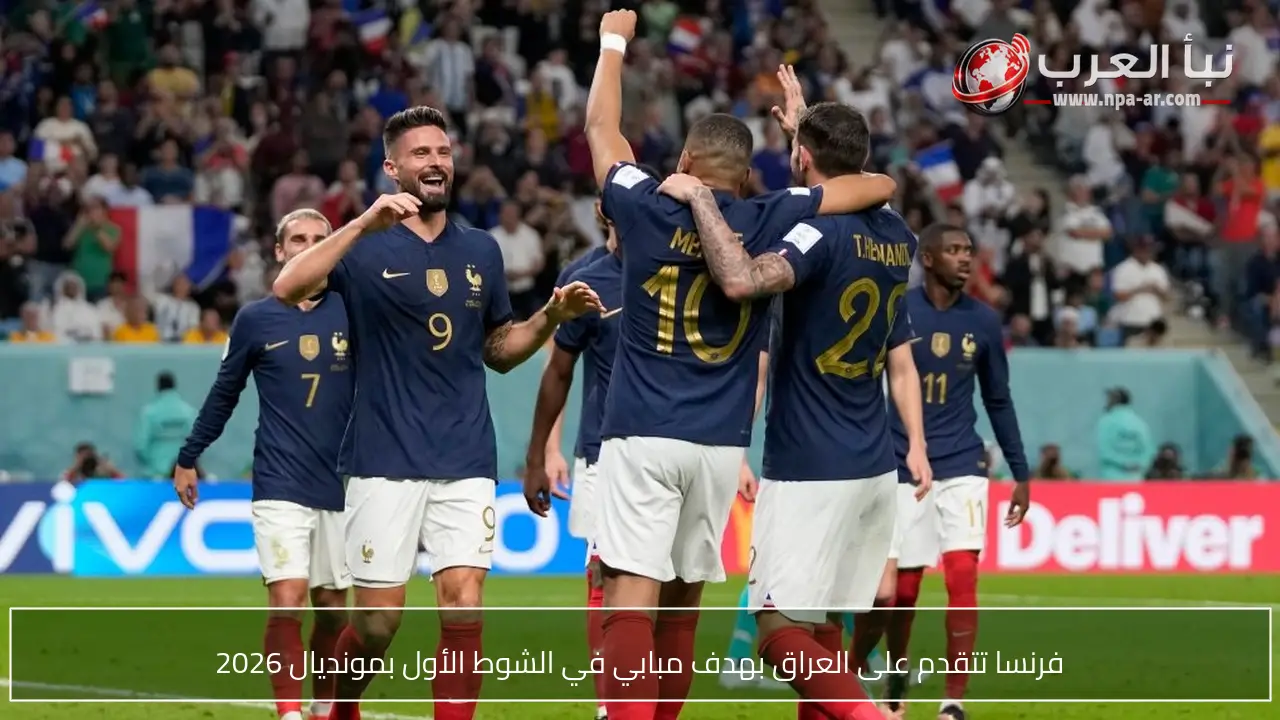 فرنسا تتقدم على العراق بهدف مبابي في الشوط الأول بمونديال 2026