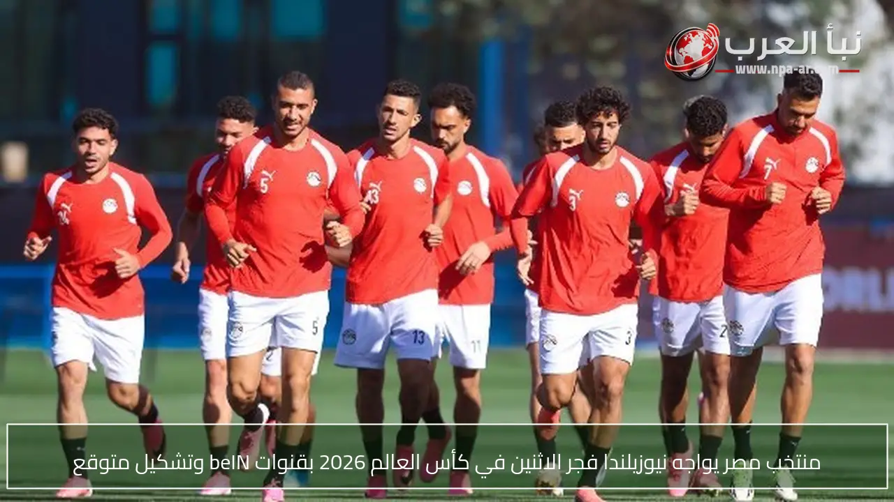 منتخب مصر يواجه نيوزيلندا فجر الاثنين في كأس العالم 2026 بقنوات beIN وتشكيل متوقع