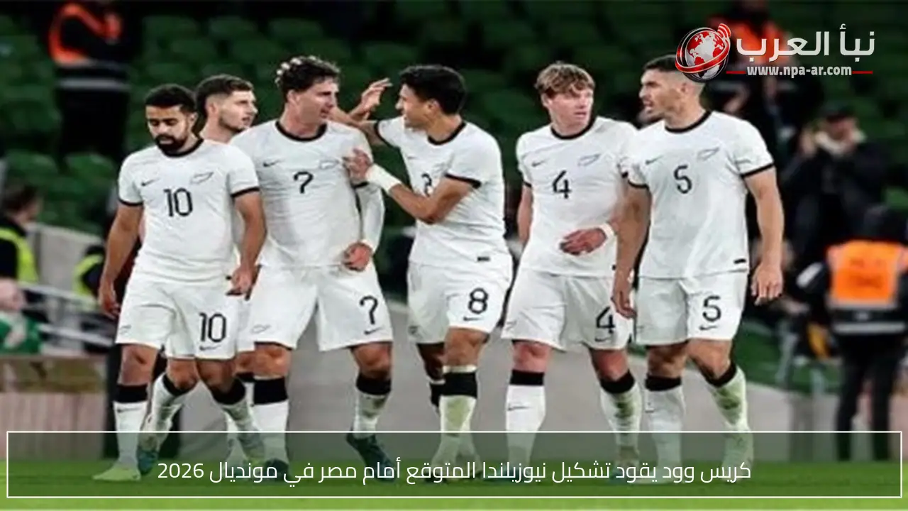 كريس وود يقود تشكيل نيوزيلندا المتوقع أمام مصر في مونديال 2026