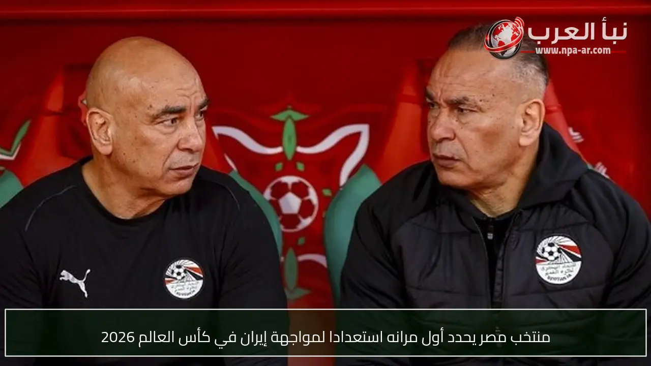 منتخب مصر يحدد أول مرانه استعدادا لمواجهة إيران في كأس العالم 2026