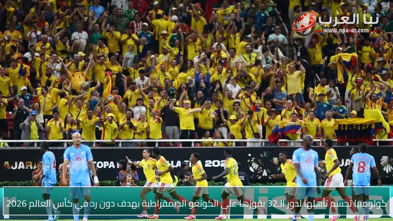 كولومبيا تحسم تأهلها لدور الـ32 بفوزها على الكونغو الديمقراطية بهدف دون رد في كأس العالم 2026