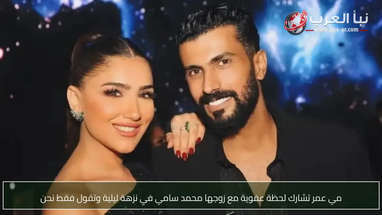 مي عمر تشارك لحظة عفوية مع زوجها محمد سامي في نزهة ليلية وتقول فقط نحن