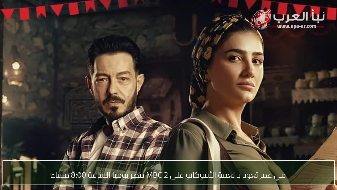 مي عمر تعود بـ نعمة الأفوكاتو على MBC 2 مصر يوميا الساعة 8:00 مساء