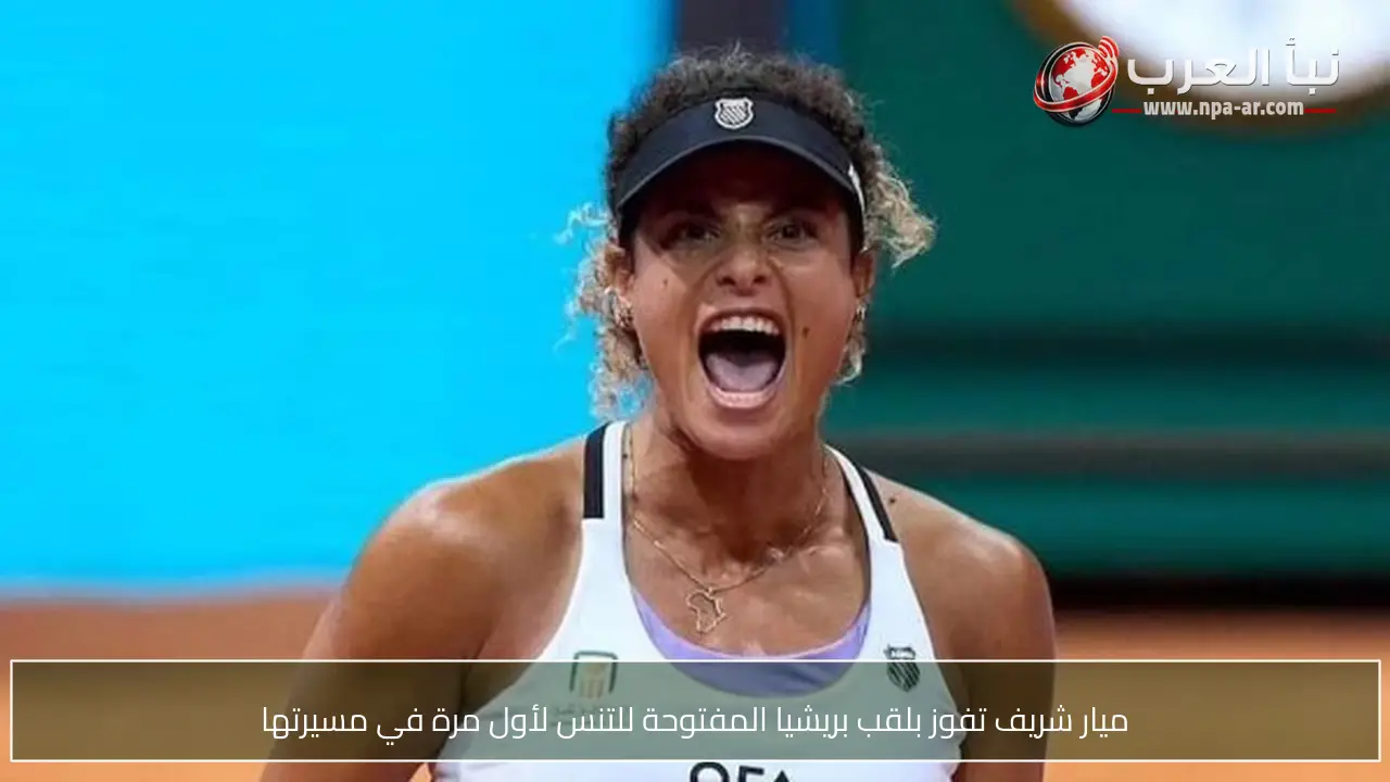ميار شريف تفوز بلقب بريشيا المفتوحة للتنس لأول مرة في مسيرتها
