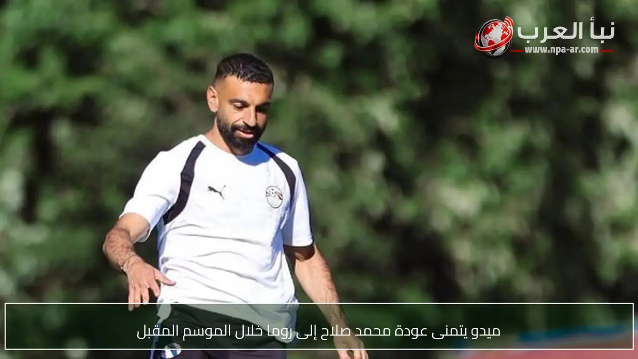 ميدو يتمنى عودة محمد صلاح إلى روما خلال الموسم المقبل