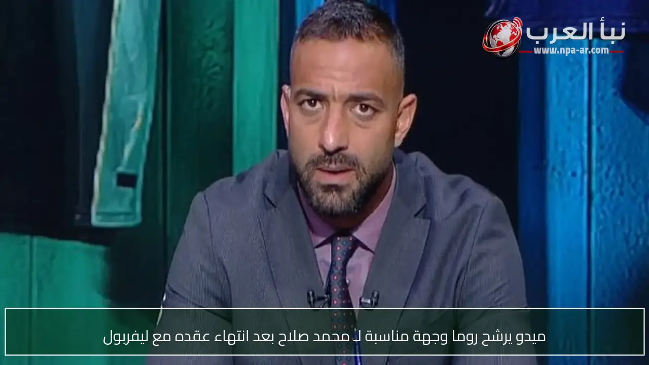 ميدو يرشح روما وجهة مناسبة لـ محمد صلاح بعد انتهاء عقده مع ليفربول