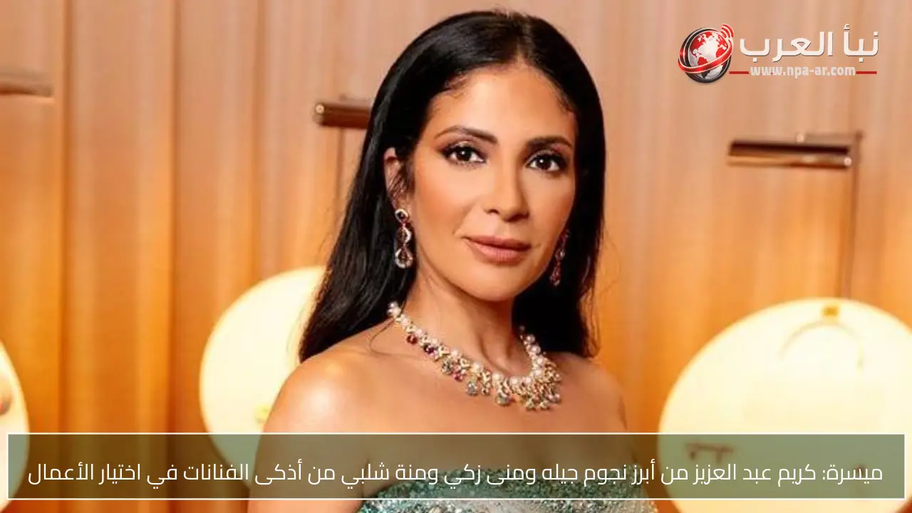 ميسرة: كريم عبد العزيز من أبرز نجوم جيله ومنى زكي ومنة شلبي من أذكى الفنانات في اختيار الأعمال