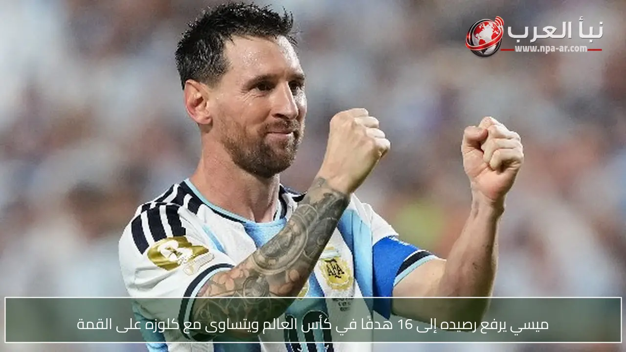 ميسي يرفع رصيده إلى 16 هدفًا في كأس العالم ويتساوى مع كلوزه على القمة