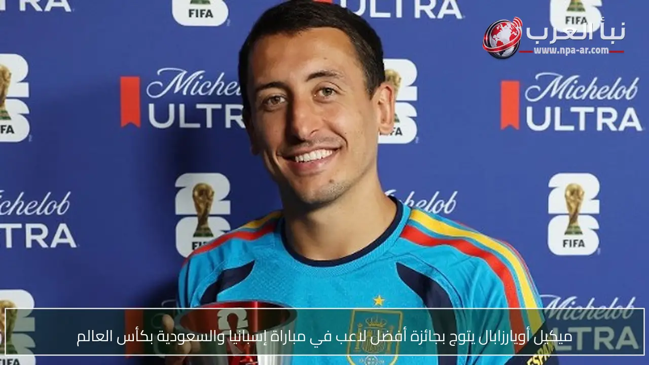 ميكيل أويارزابال يتوج بجائزة أفضل لاعب في مباراة إسبانيا والسعودية بكأس العالم