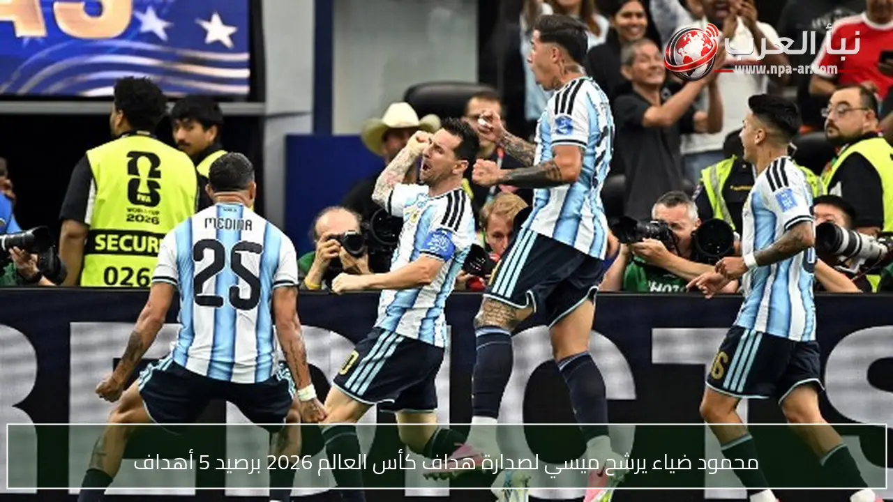 محمود ضياء يرشح ميسي لصدارة هداف كأس العالم 2026 برصيد 5 أهداف