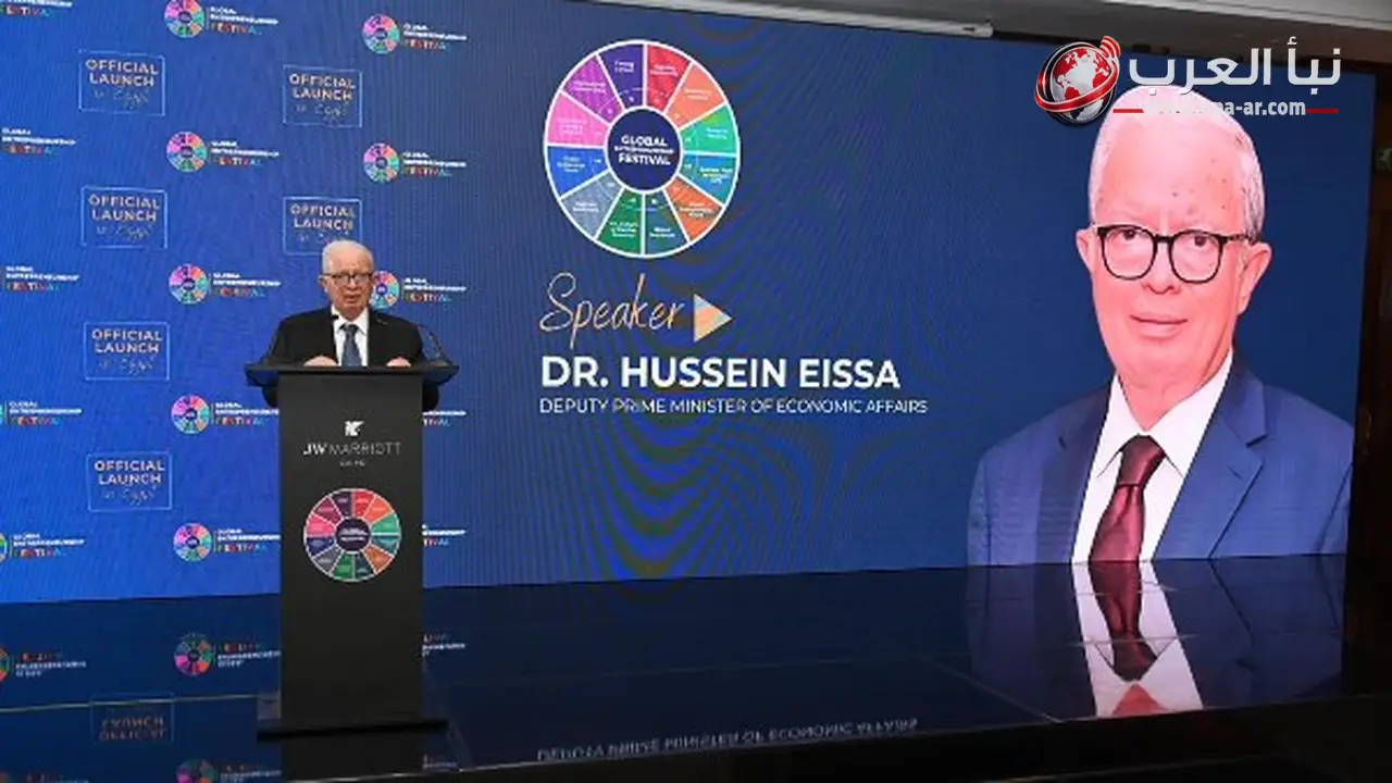 نائب رئيس الوزراء حسين عيسى مصر تستضيف المهرجان العالمي لريادة الأعمال 2026 في نوفمبر بالقاهرة