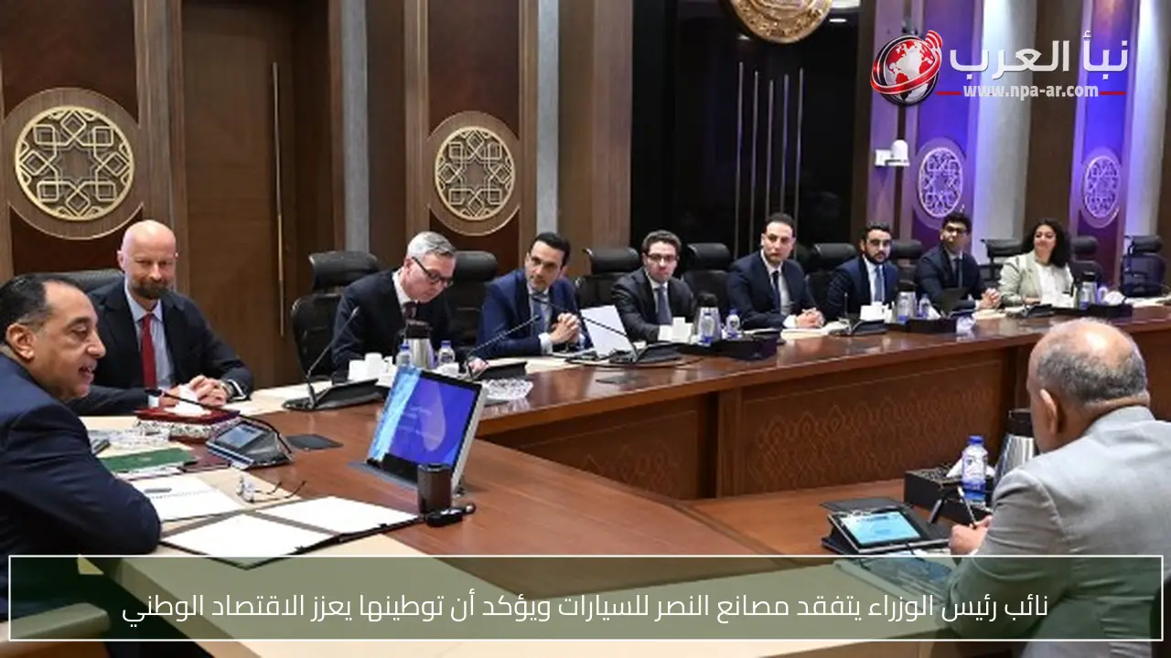 نائب رئيس الوزراء يتفقد مصانع النصر للسيارات ويؤكد أن توطينها يعزز الاقتصاد الوطني