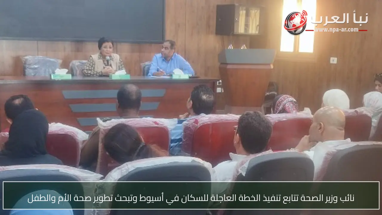 نائب وزير الصحة تتابع تنفيذ الخطة العاجلة للسكان في أسيوط وتبحث تطوير صحة الأم والطفل