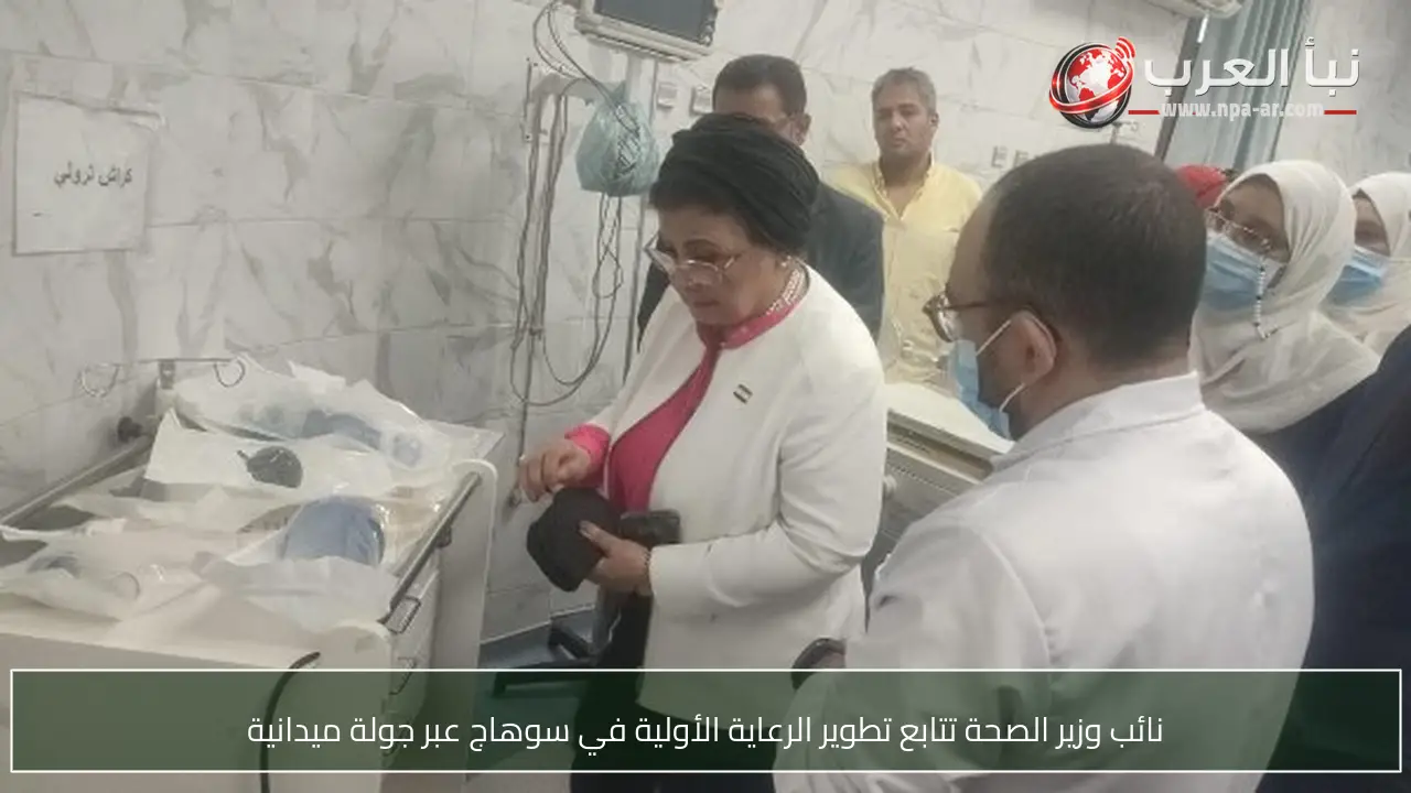 نائب وزير الصحة تتابع تطوير الرعاية الأولية في سوهاج عبر جولة ميدانية