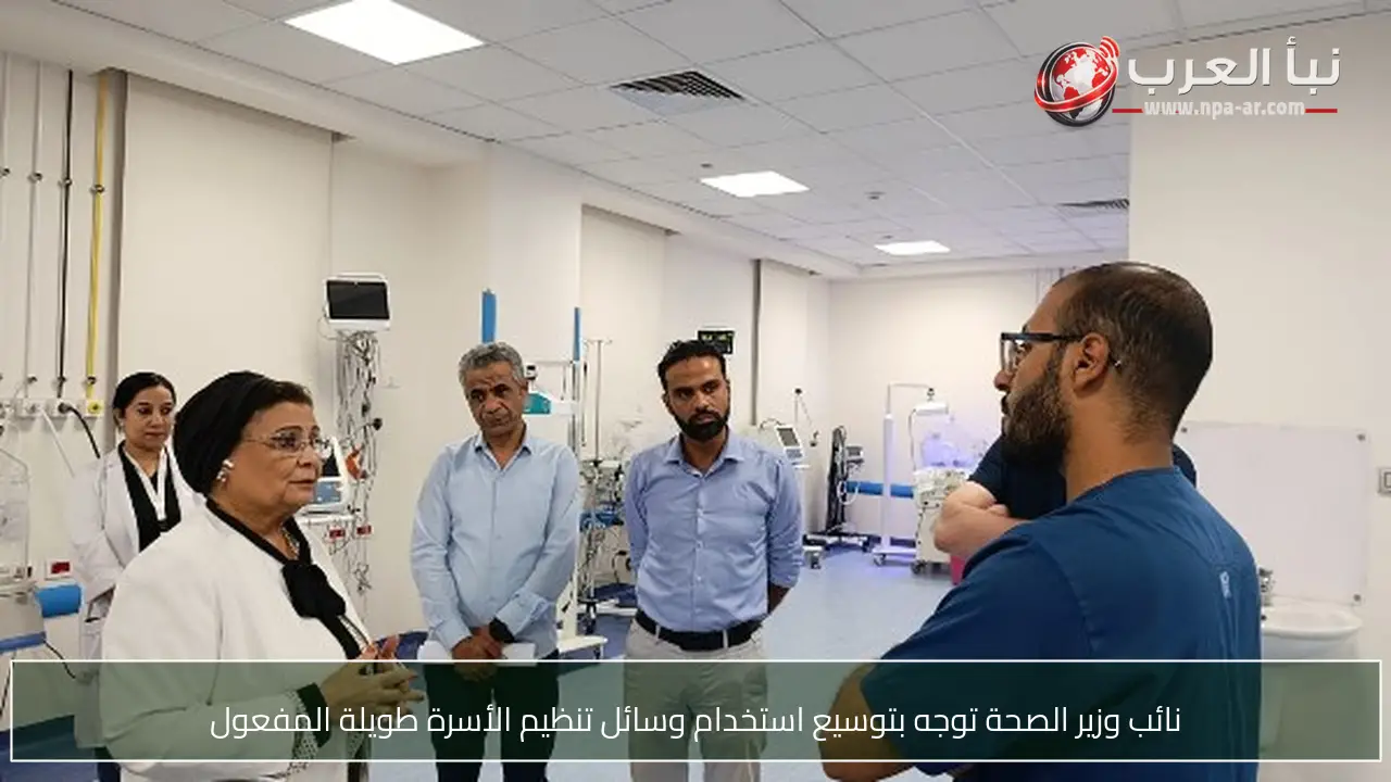 نائب وزير الصحة توجه بتوسيع استخدام وسائل تنظيم الأسرة طويلة المفعول