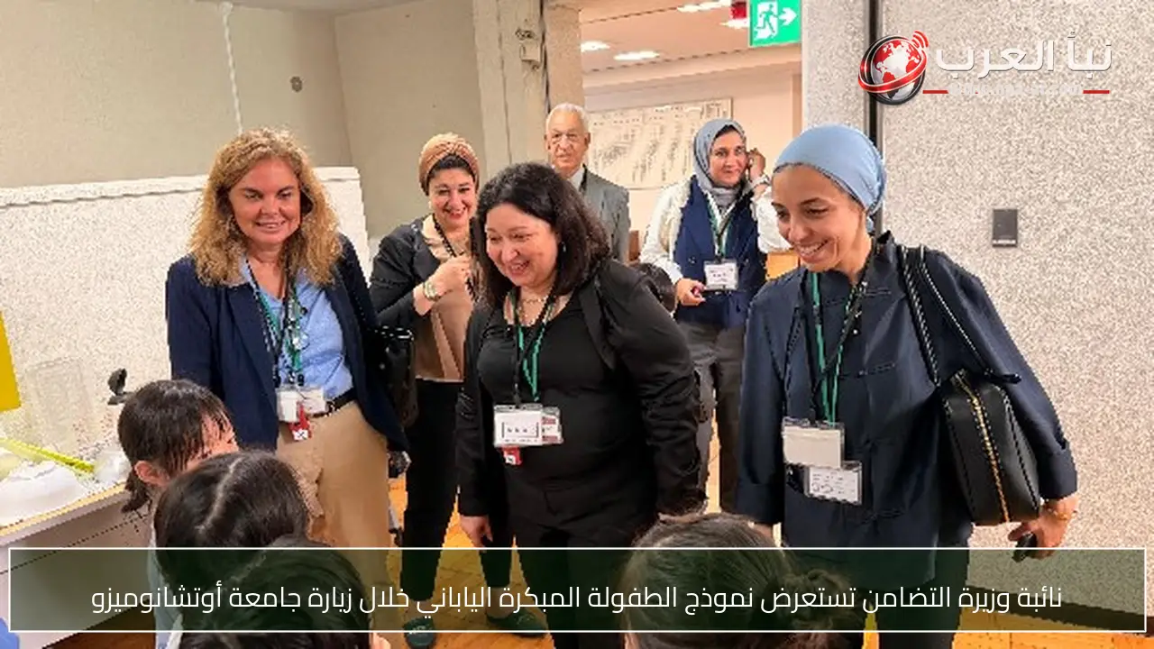 نائبة وزيرة التضامن تستعرض نموذج الطفولة المبكرة الياباني خلال زيارة جامعة أوتشانوميزو