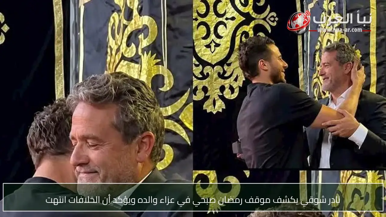 نادر شوقي يكشف موقف رمضان صبحي في عزاء والده ويؤكد أن الخلافات انتهت