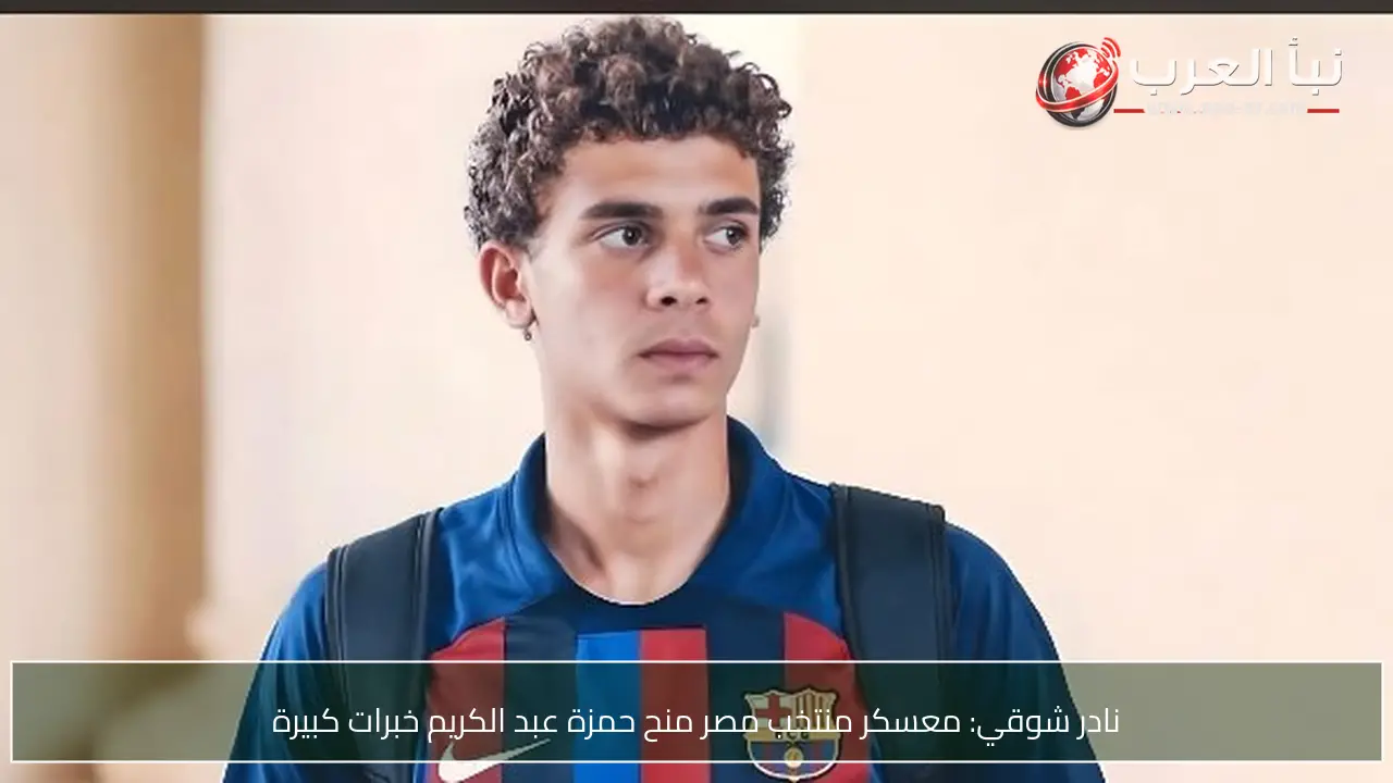نادر شوقي: معسكر منتخب مصر منح حمزة عبد الكريم خبرات كبيرة