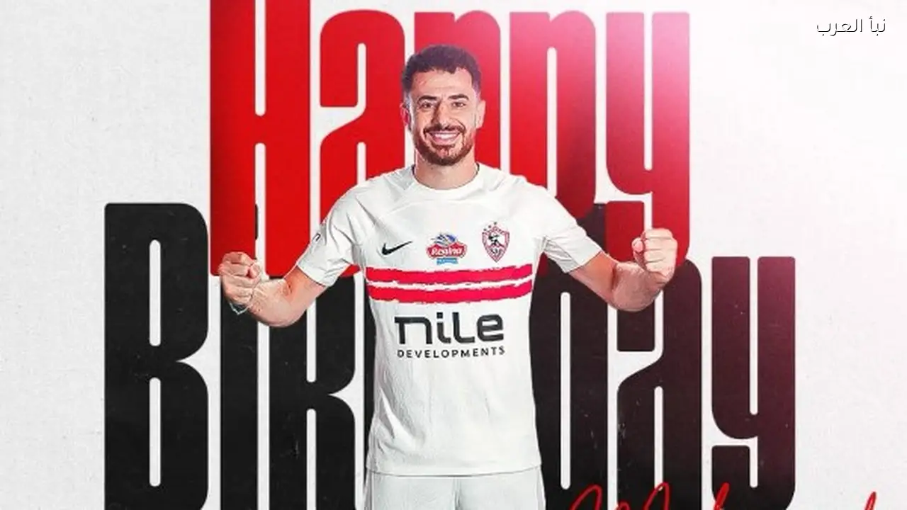 الزمالك يحتفل بعيد ميلاد محمود حمدي الونش ويصفه بأحد قادته