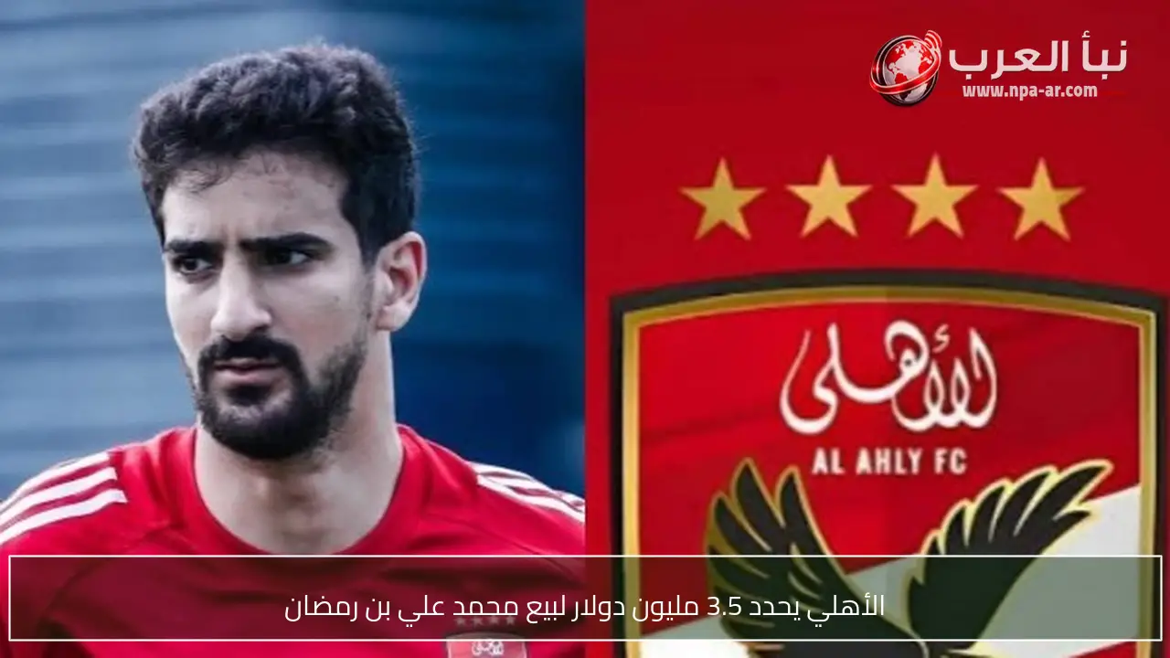 الأهلي يحدد 3.5 مليون دولار لبيع محمد علي بن رمضان