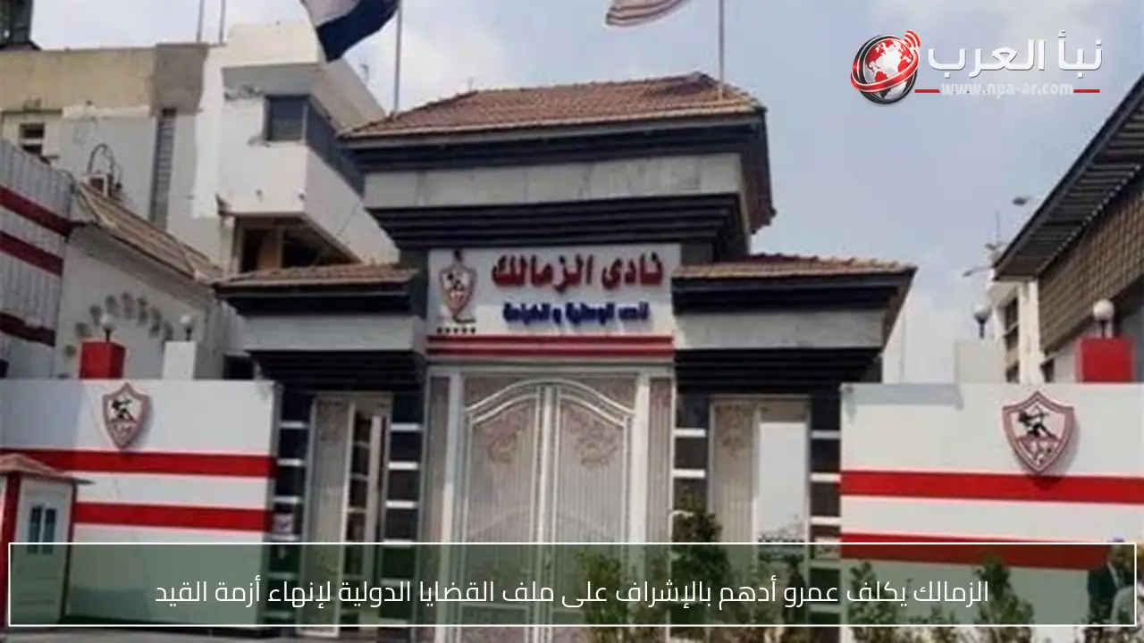 الزمالك يكلف عمرو أدهم بالإشراف على ملف القضايا الدولية لإنهاء أزمة القيد