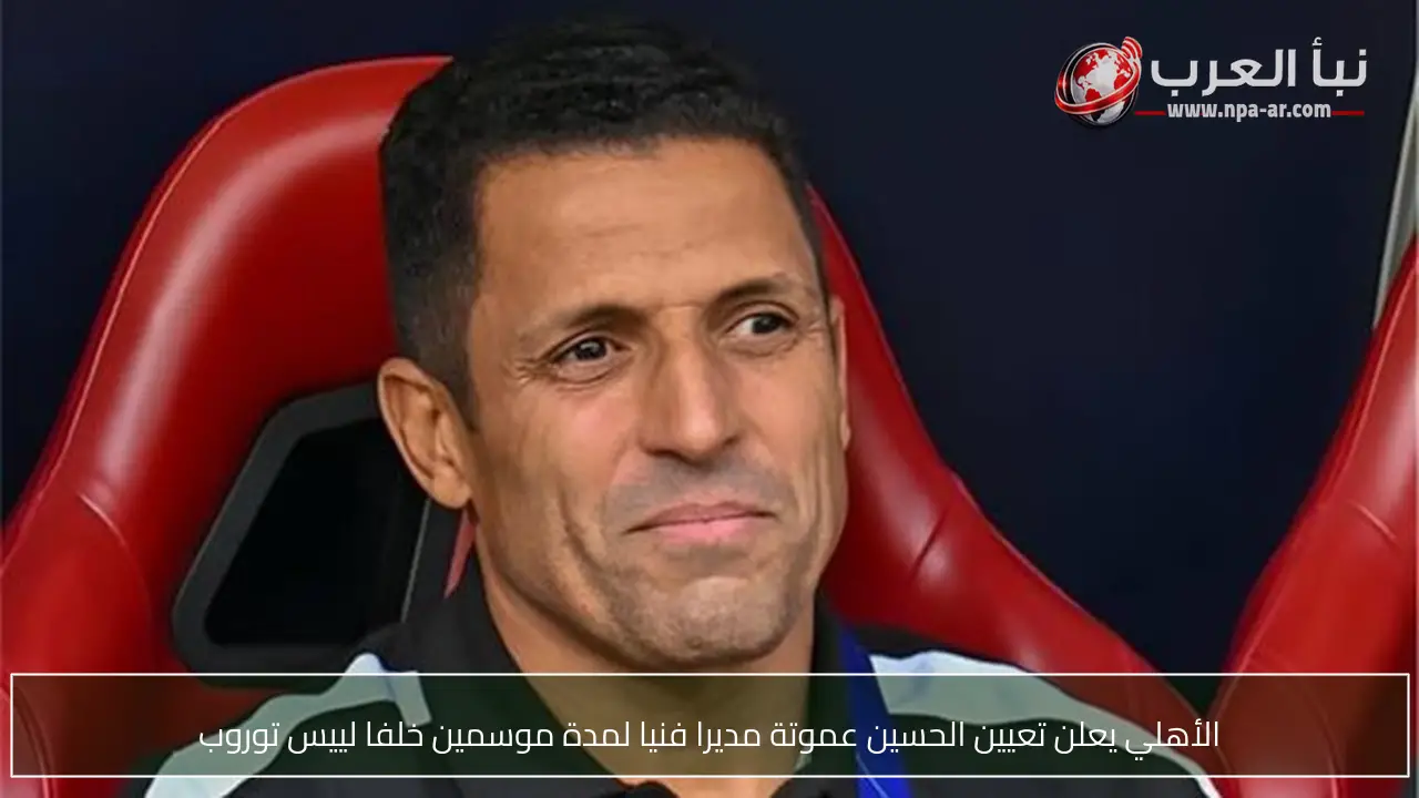 الأهلي يعلن تعيين الحسين عموتة مديرا فنيا لمدة موسمين خلفا لييس توروب