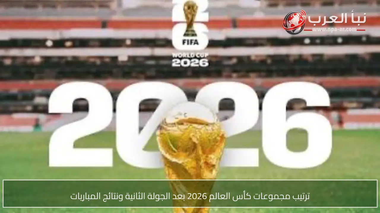 ترتيب مجموعات كأس العالم 2026 بعد الجولة الثانية ونتائج المباريات