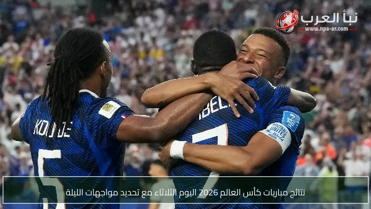 نتائج مباريات كأس العالم 2026 اليوم الثلاثاء مع تحديد مواجهات الليلة