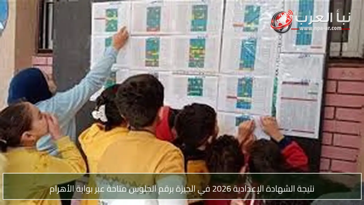 نتيجة الشهادة الإعدادية 2026 في الجيزة برقم الجلوس متاحة عبر بوابة الأهرام