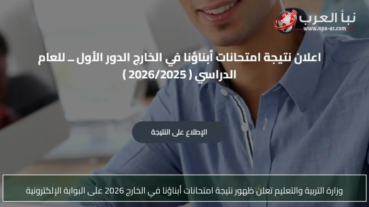 وزارة التربية والتعليم تعلن ظهور نتيجة امتحانات أبناؤنا في الخارج 2026 على البوابة الإلكترونية