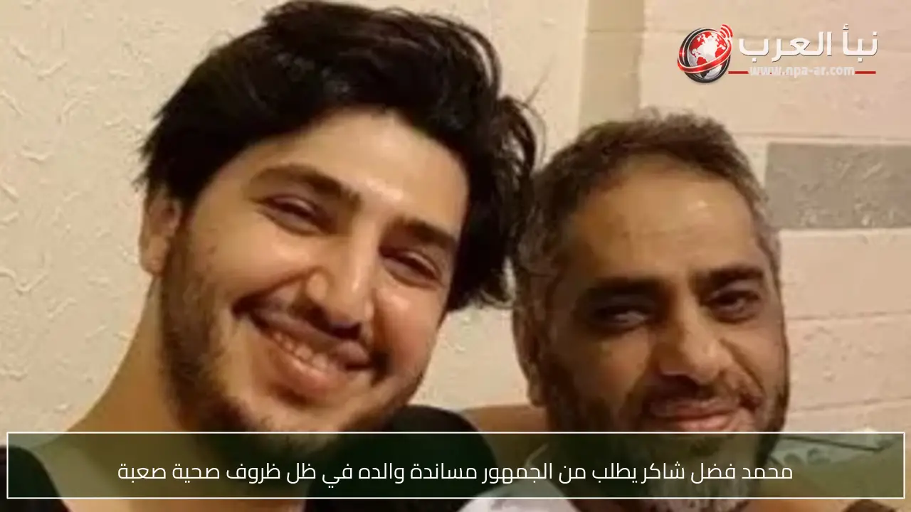 محمد فضل شاكر يطلب من الجمهور مساندة والده في ظل ظروف صحية صعبة