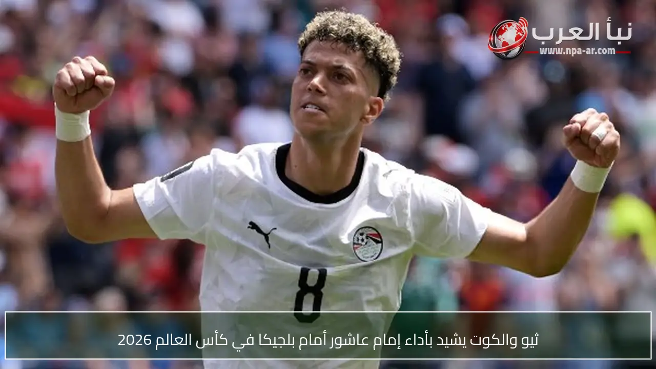 ثيو والكوت يشيد بأداء إمام عاشور أمام بلجيكا في كأس العالم 2026