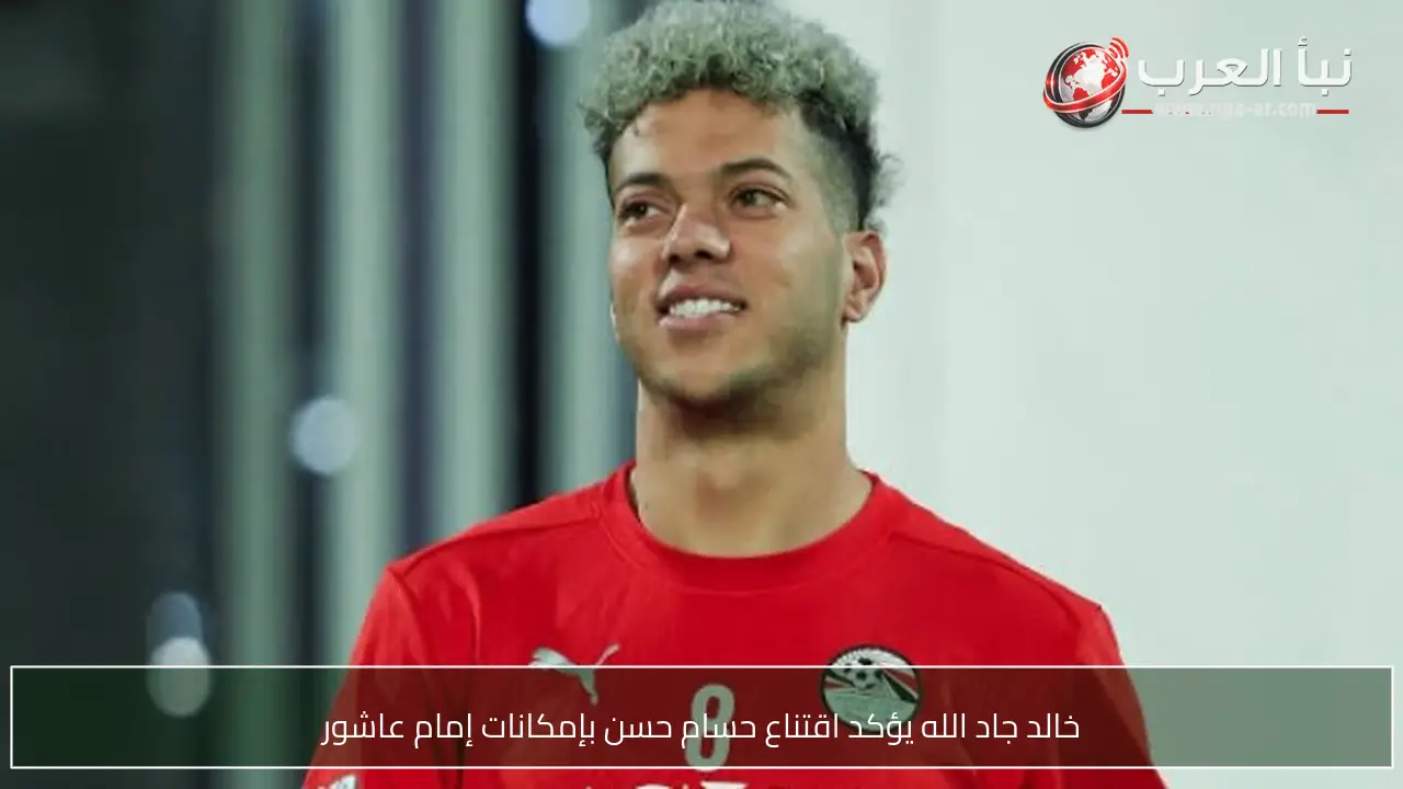 خالد جاد الله يؤكد اقتناع حسام حسن بإمكانات إمام عاشور