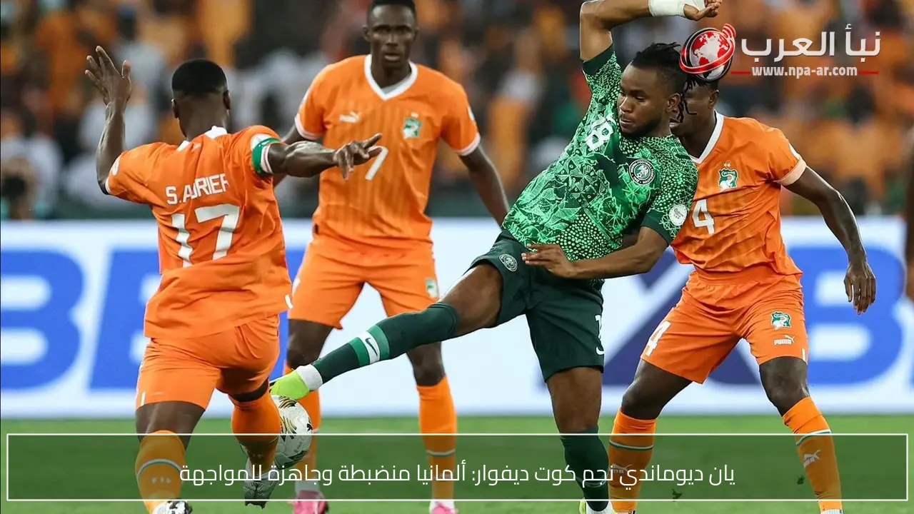 يان ديوماندي نجم كوت ديفوار: ألمانيا منضبطة وجاهزة للمواجهة
