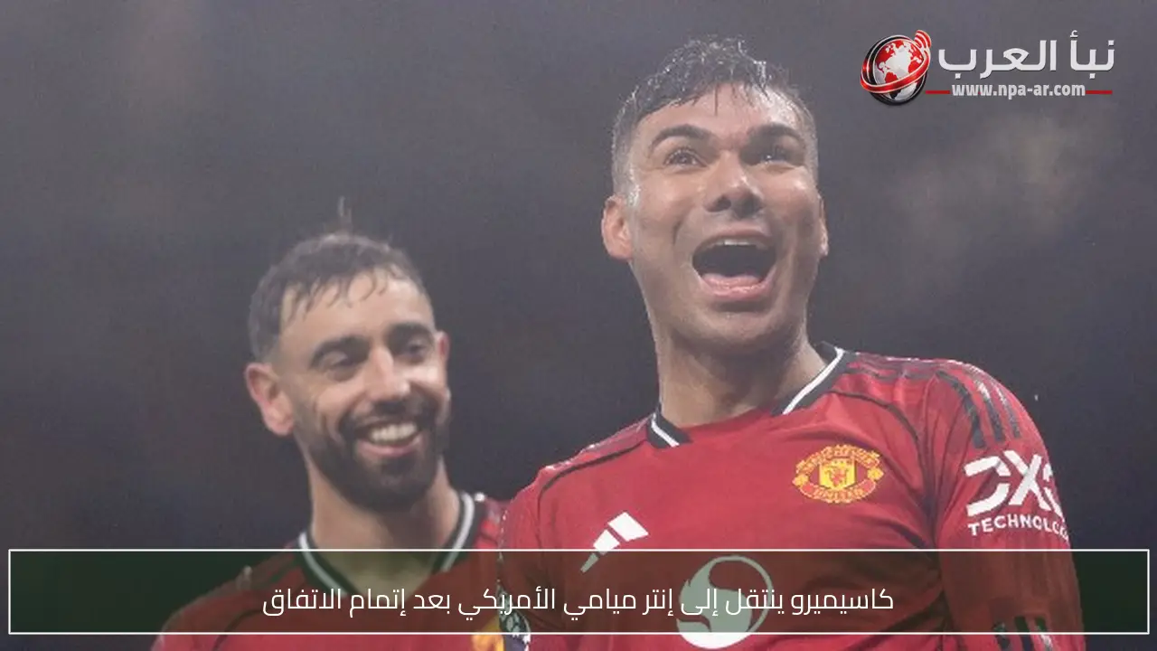 كاسيميرو ينتقل إلى إنتر ميامي الأمريكي بعد إتمام الاتفاق