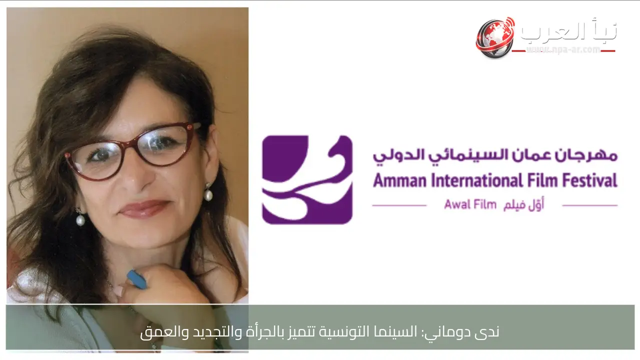 ندى دوماني: السينما التونسية تتميز بالجرأة والتجديد والعمق
