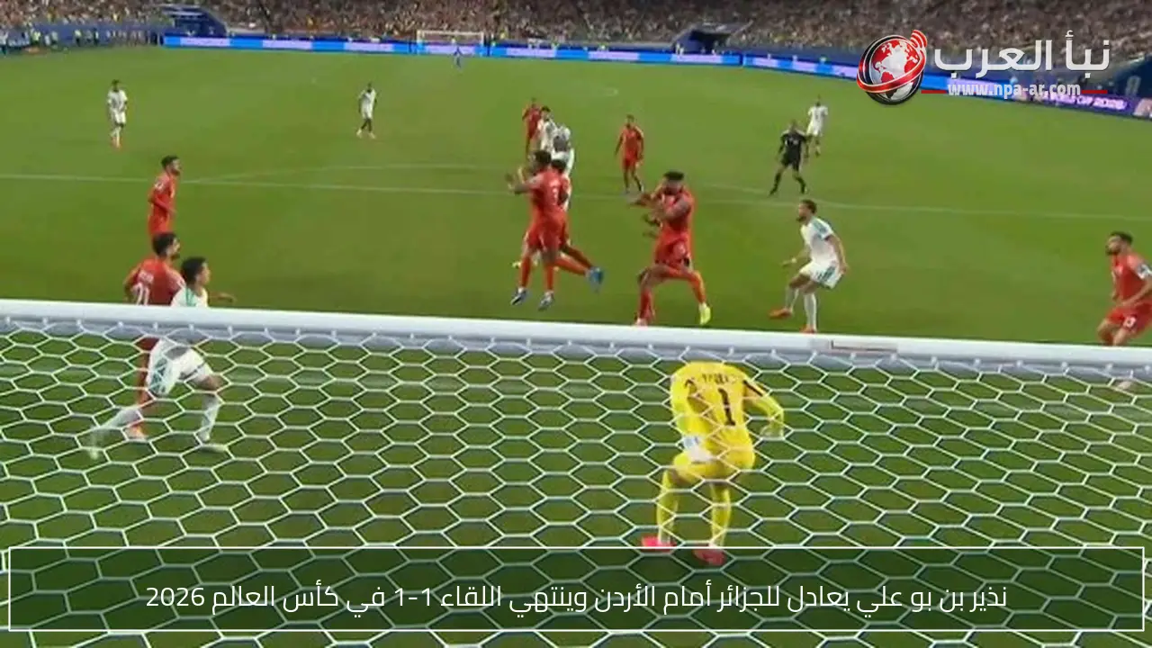 نذير بن بو علي يعادل للجزائر أمام الأردن وينتهي اللقاء 1-1 في كأس العالم 2026