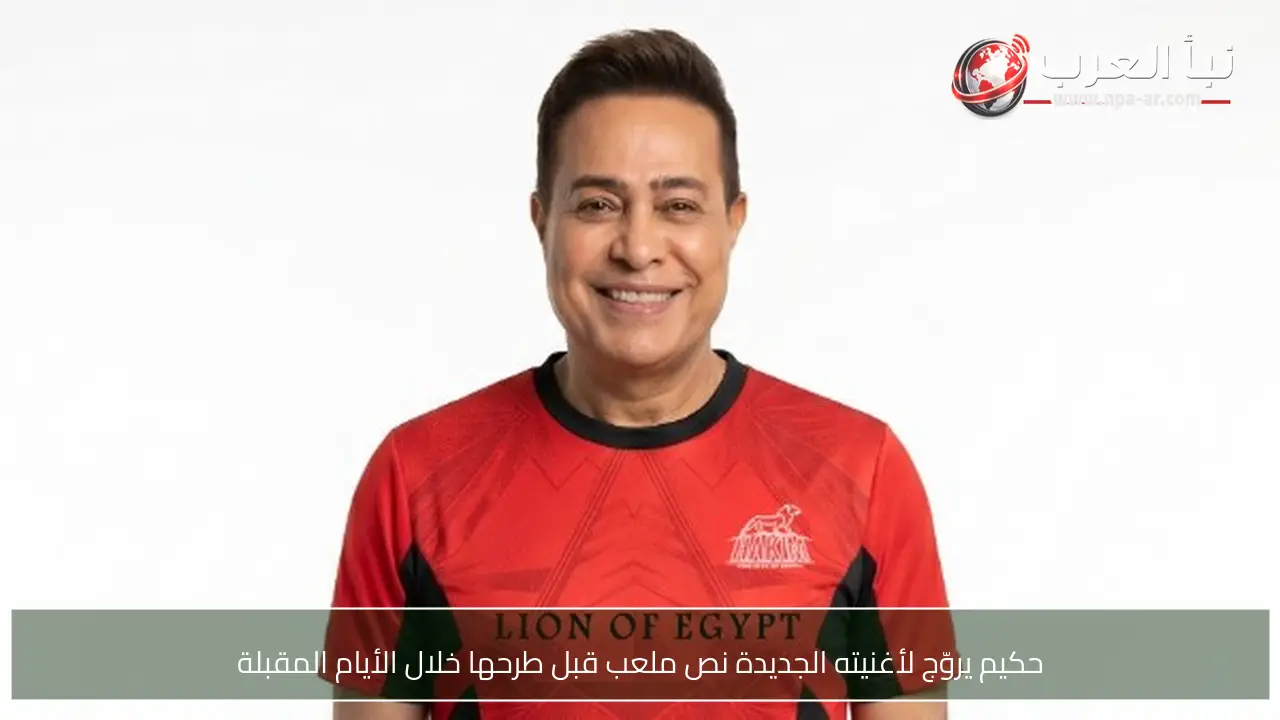 حكيم يروّج لأغنيته الجديدة نص ملعب قبل طرحها خلال الأيام المقبلة