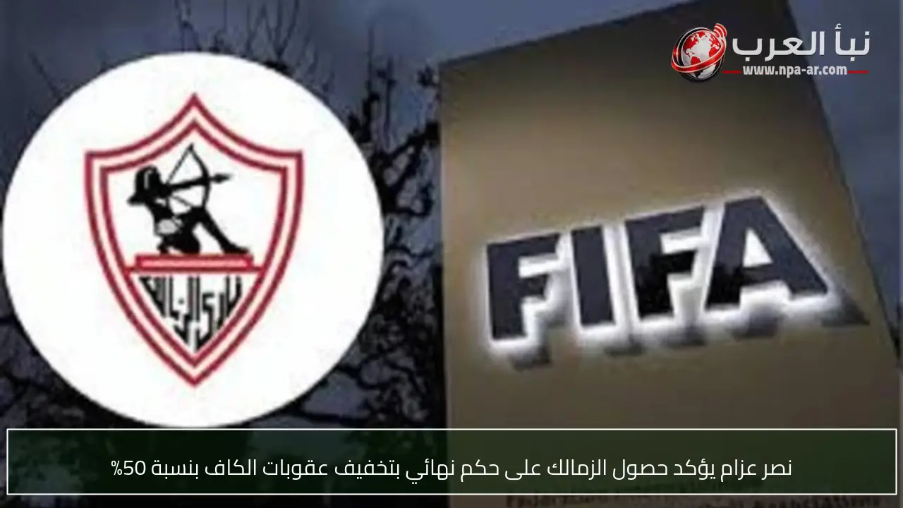 نصر عزام يؤكد حصول الزمالك على حكم نهائي بتخفيف عقوبات الكاف بنسبة 50%