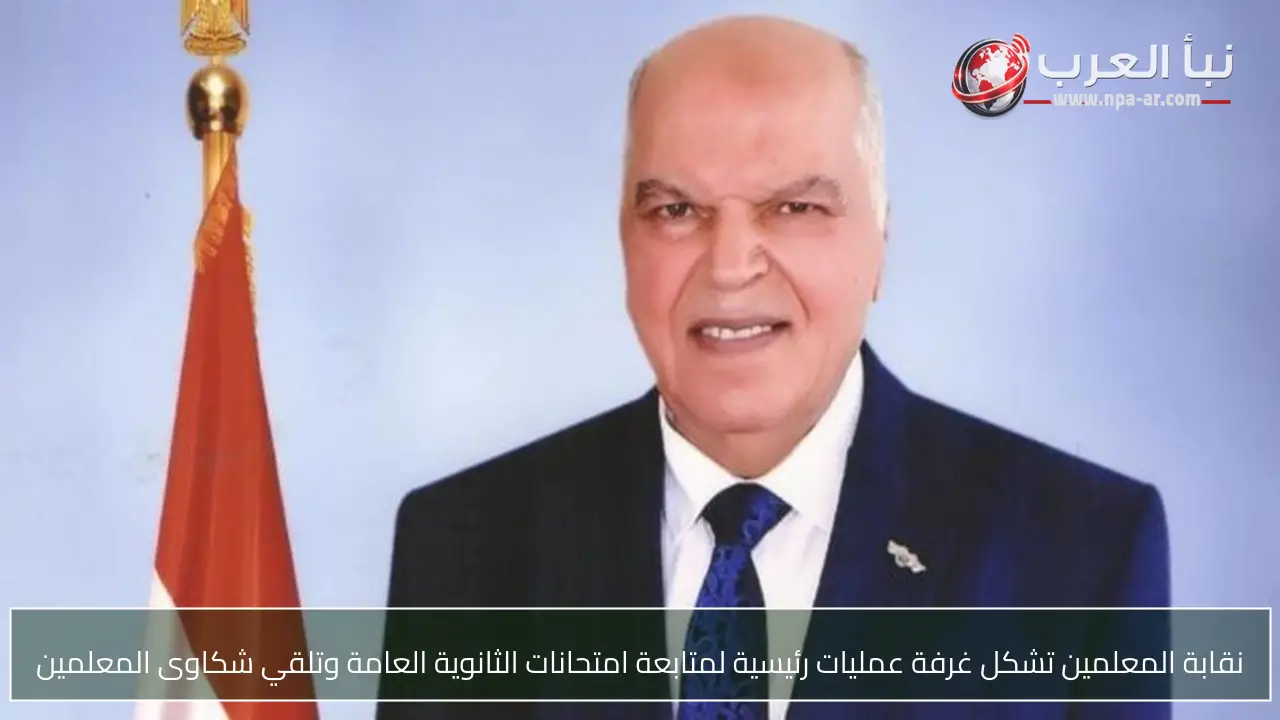 نقابة المعلمين تشكل غرفة عمليات رئيسية لمتابعة امتحانات الثانوية العامة وتلقي شكاوى المعلمين