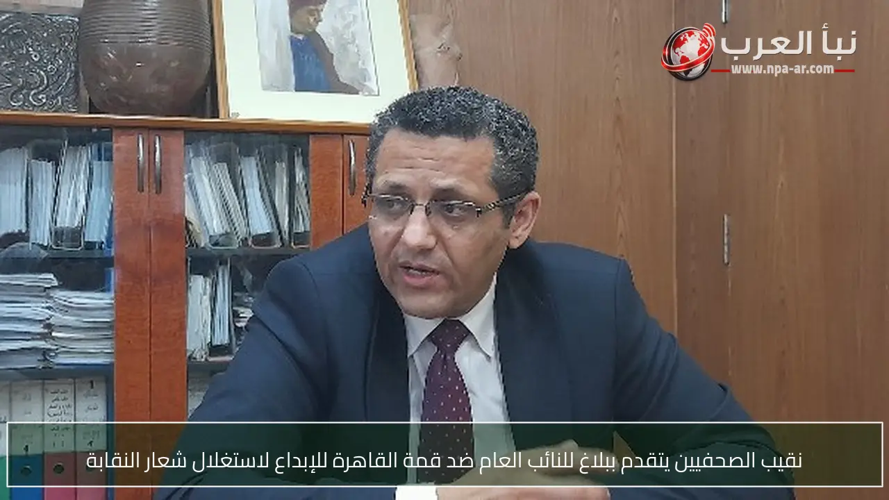 نقيب الصحفيين يتقدم ببلاغ للنائب العام ضد قمة القاهرة للإبداع لاستغلال شعار النقابة
