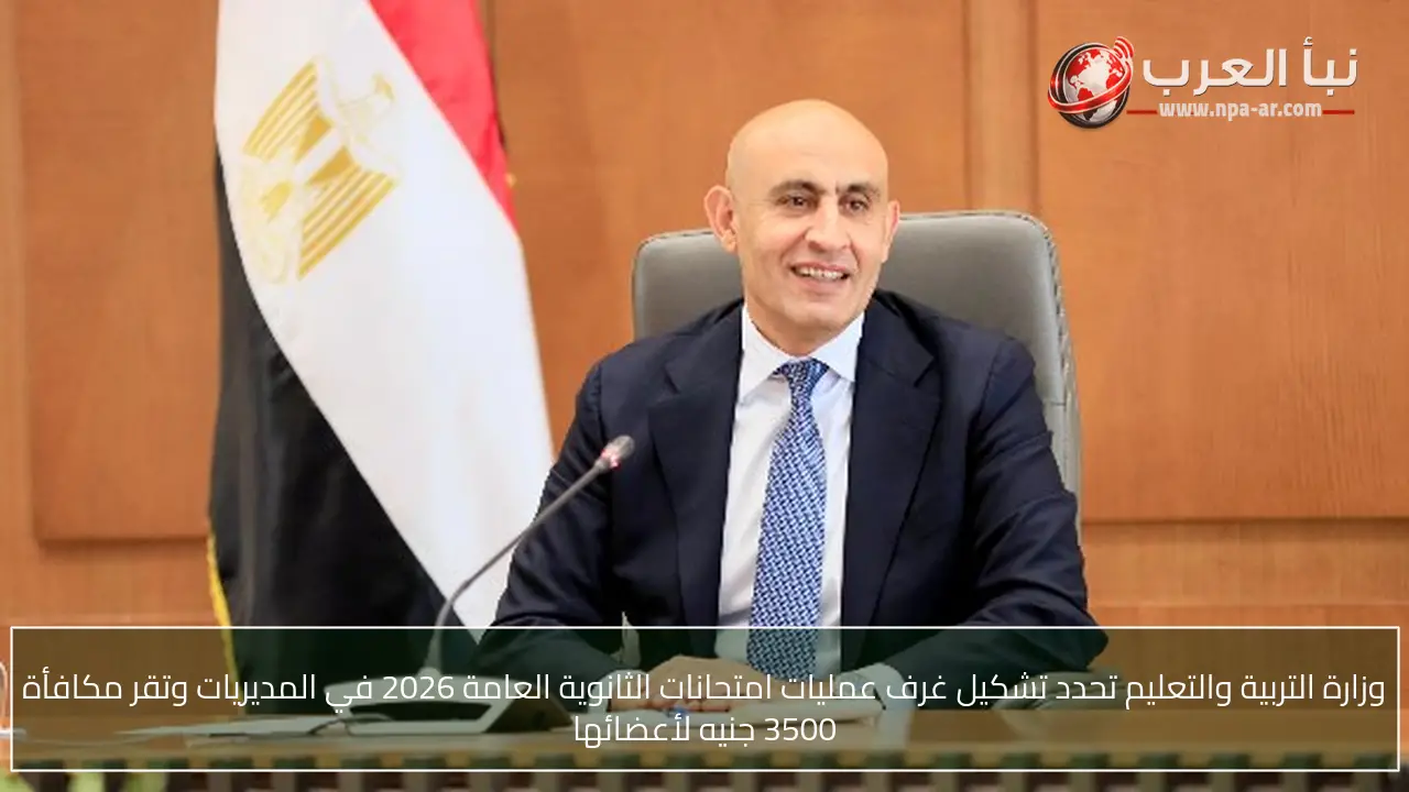وزارة التربية والتعليم تحدد تشكيل غرف عمليات امتحانات الثانوية العامة 2026 في المديريات وتقر مكافأة 3500 جنيه لأعضائها