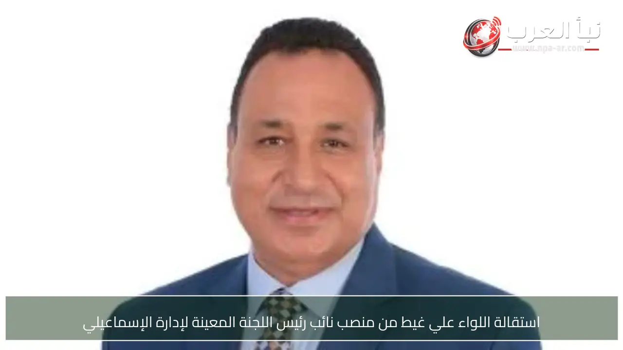 استقالة اللواء علي غيط من منصب نائب رئيس اللجنة المعينة لإدارة الإسماعيلي
