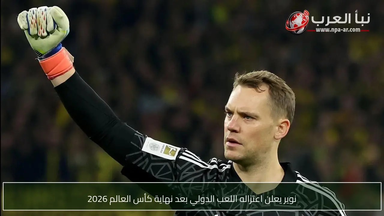 نوير يعلن اعتزاله اللعب الدولي بعد نهاية كأس العالم 2026