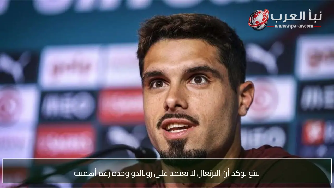 نيتو يؤكد أن البرتغال لا تعتمد على رونالدو وحده رغم أهميته