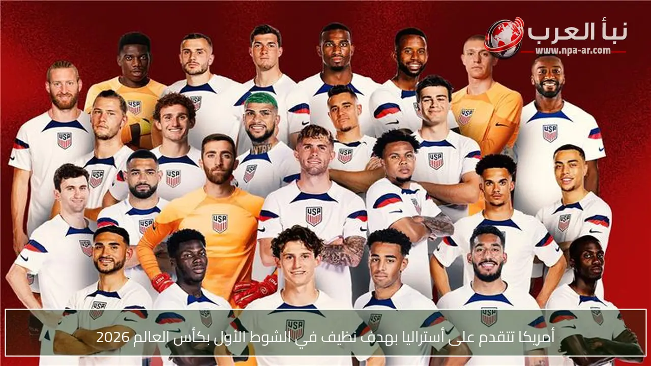 أمريكا تتقدم على أستراليا بهدف نظيف في الشوط الأول بكأس العالم 2026