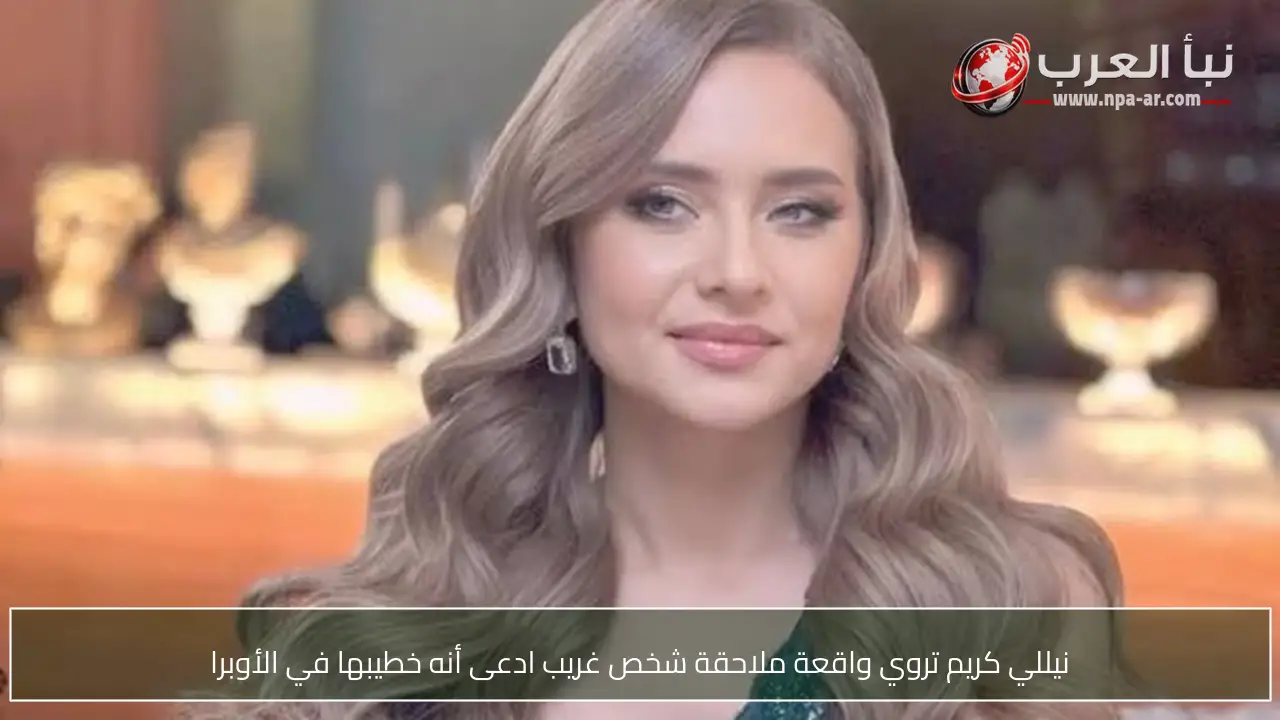 نيللي كريم تروي واقعة ملاحقة شخص غريب ادعى أنه خطيبها في الأوبرا