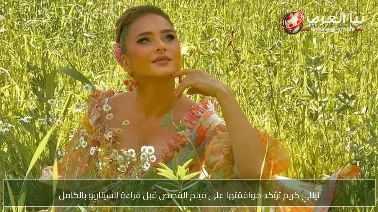 نيللي كريم تؤكد موافقتها على فيلم القصص قبل قراءة السيناريو بالكامل