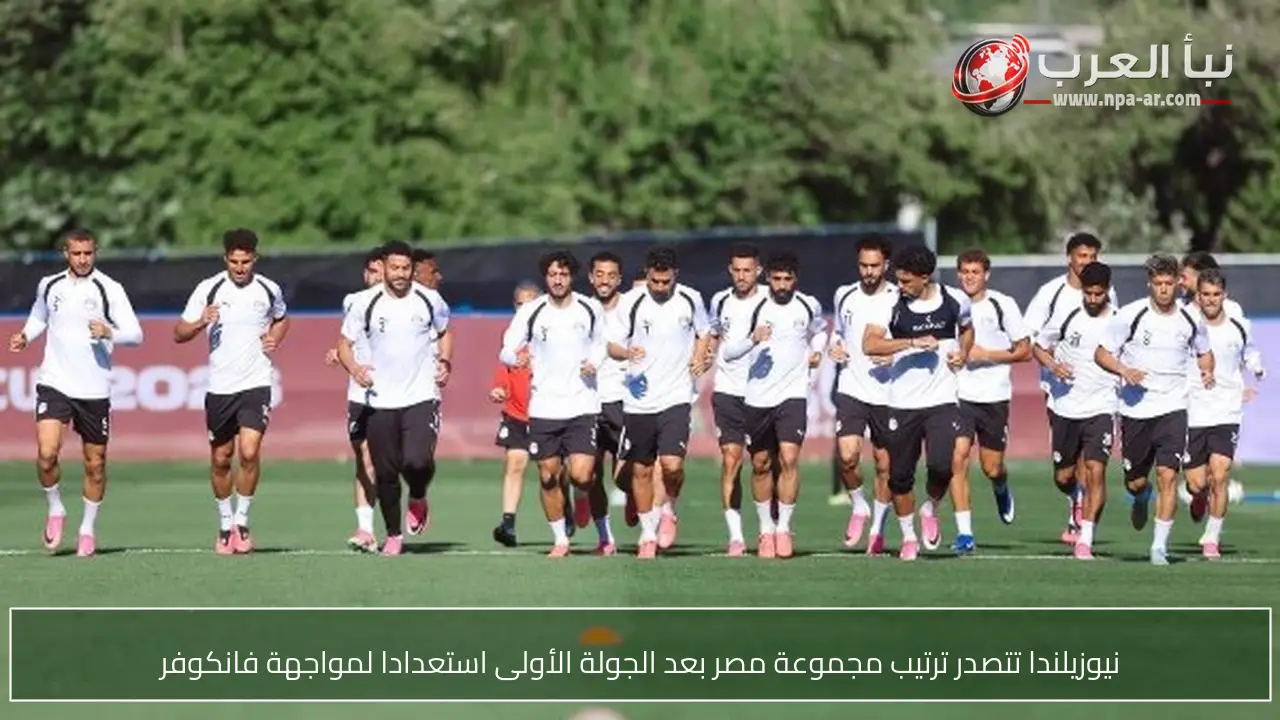 نيوزيلندا تتصدر ترتيب مجموعة مصر بعد الجولة الأولى استعدادا لمواجهة فانكوفر